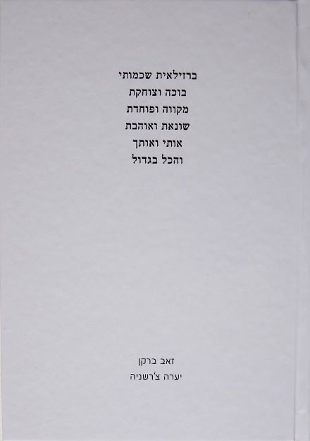 ברזילאית שכמותי