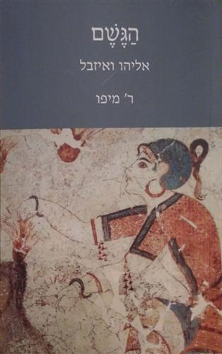 הגשם-אליהו ואיזבל