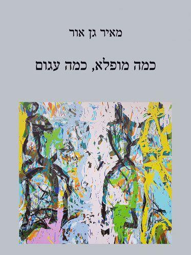 כמה מופלא כמה עגום