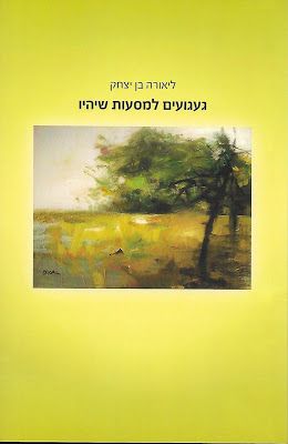 געגועים למסעות שיהיו