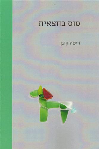 סוס בחצאית