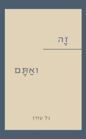 זה ואתם
