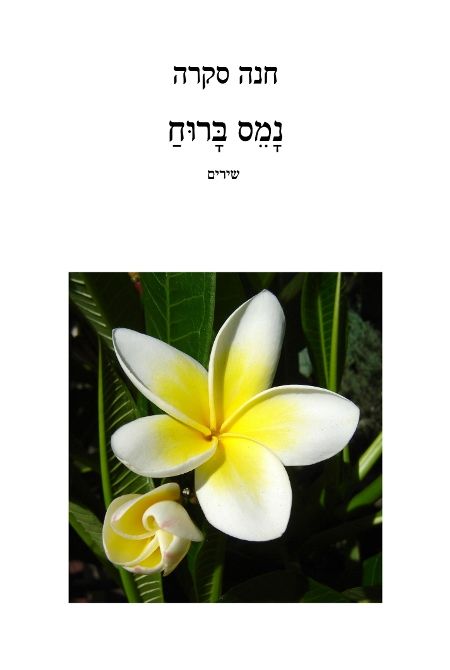 נמס ברוח שירים