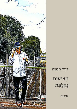 מציאות נקלפת