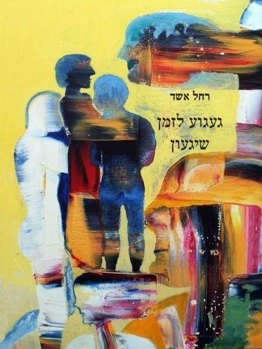 געגוע לזמן שיגעון