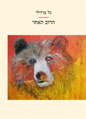 הדוב האחר