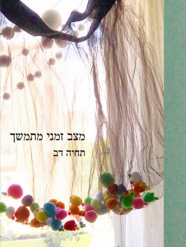 מצב זמני מתמשך