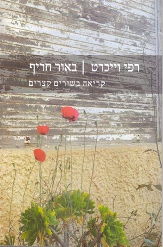 באור חריף