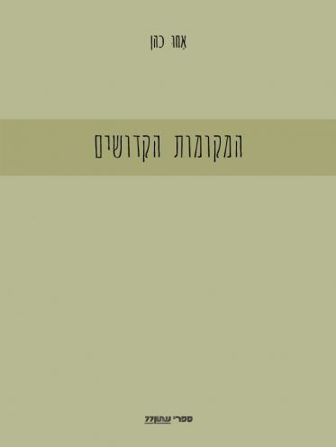 המקומות הקדושים