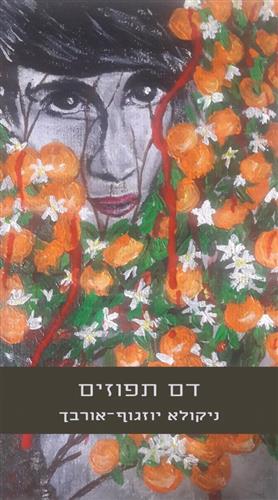 דם תפוזים