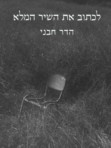 לכתוב את השיר המלא
