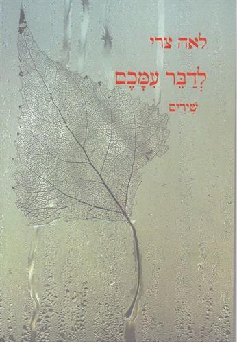 לדבר עמכם שירים