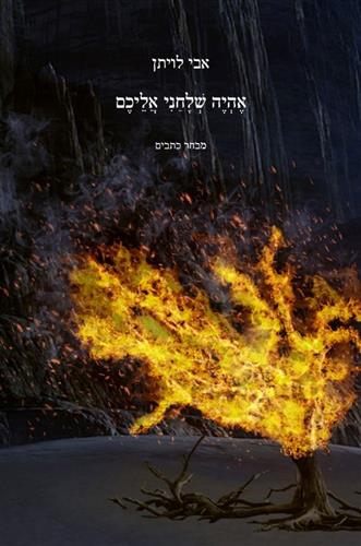 אהיה שלחני אליכם