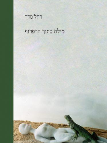 מילה בתוך הרפרוף