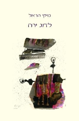 לדוג ירח