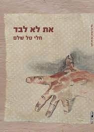 את לא לבד