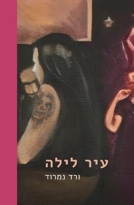 עיר לילה