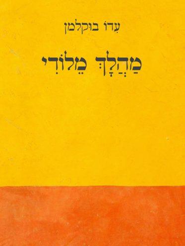 מהלך מלודי