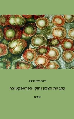 עקביות הצבע וחוקי הפרספקטיבה