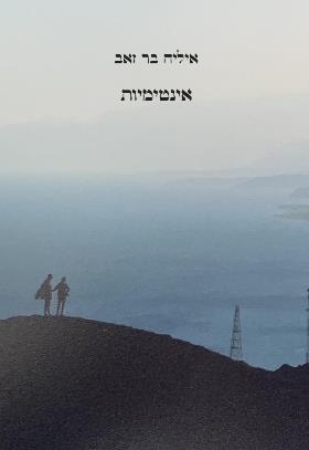 אינטימיות