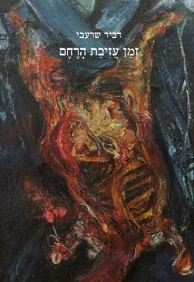 זמן עזיבת הרחם