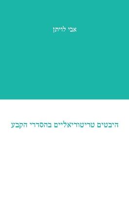 היבטים טריטוריאליים בהסדרי הקבע