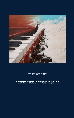 כל פעם שבורחת ממני מחשבה