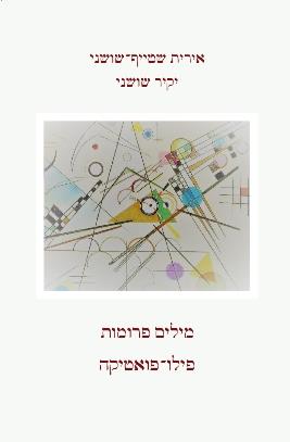 מילים פרומות פילו פואטיקה