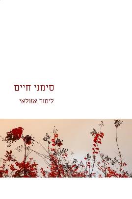 סימני חיים