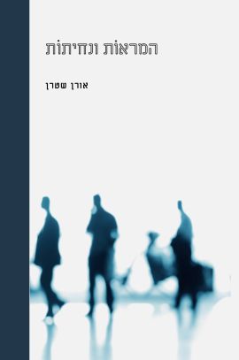 המראות ונחיתות