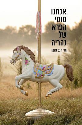 אנחנו סוסי הפרא של נהריה
