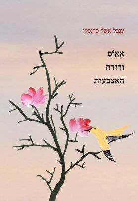 אאוס ורודת האצבעות