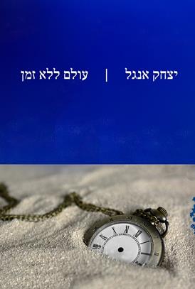 עולם ללא זמן