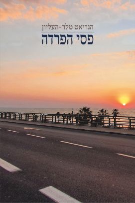 פסי הפרדה