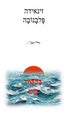 בקבוק בים