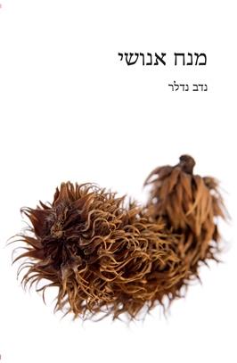 מנח אנושי