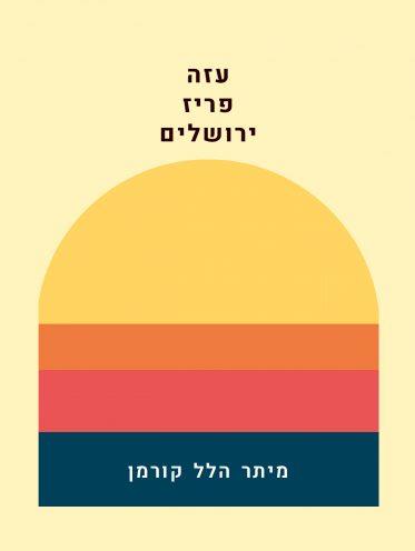 עזה פריז ירושלים