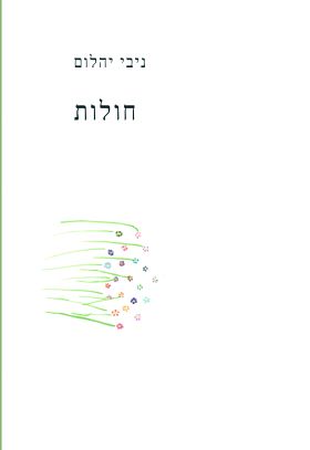 חולות