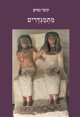 מתמגדרים