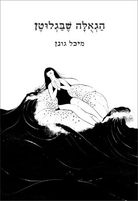 הגאולה שבגלוטן