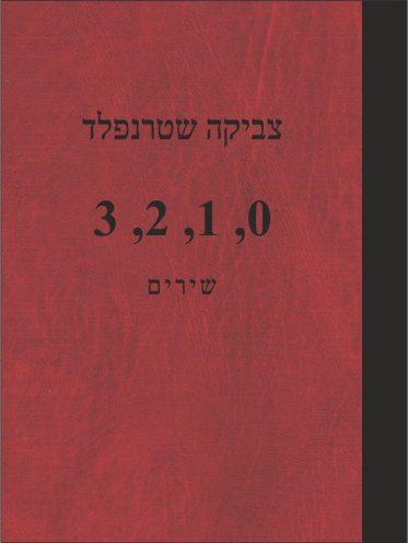 אפס אחת שתיים שלוש