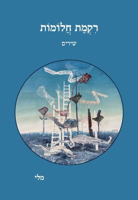 רקמת חלומות