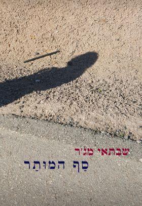 סף המותר