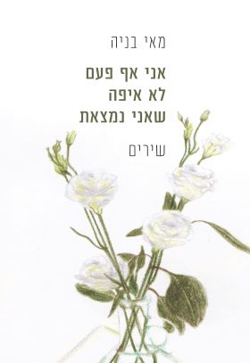 אני אף פעם לא איפה שאני נמצאת