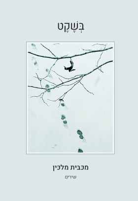 בשקט