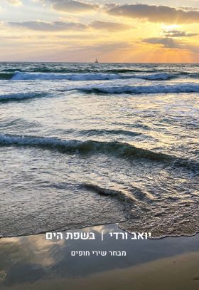 בשפת הים