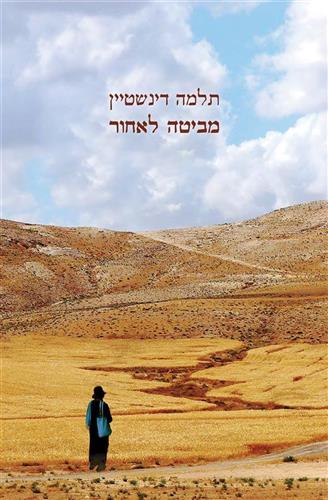 מביטה לאחור