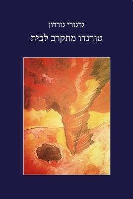 טורנדו מתקרב לבית