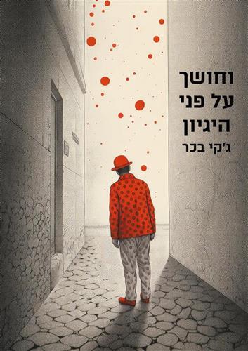 וחושך על פני היגיון