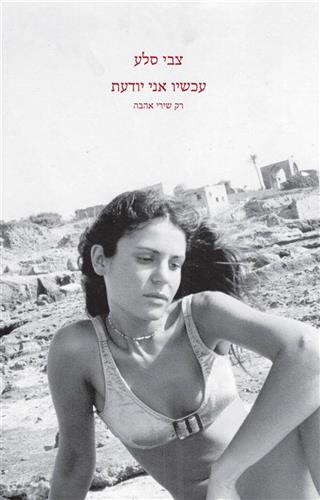 עכשיו אני יודעת